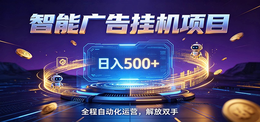 全自动广告挂机副业 日入500+，零门槛24小时无人值守被动创收项目-蓝海云网创