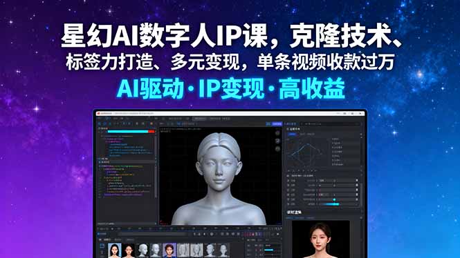 星幻AI数字人IP课，克隆技术、标签力打造、多元变现，单条视频收款过万-蓝海云网创