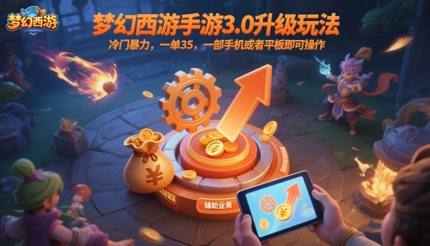 梦幻西游手游3.0升级玩法，冷门暴力，一单35，一部手机或者平板即可操作，一天几张轻轻松松【揭秘】-蓝海云网创