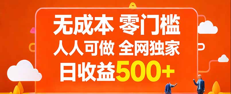 无成本，零门槛，人人可做，全网独家，真实日收益500+-蓝海云网创