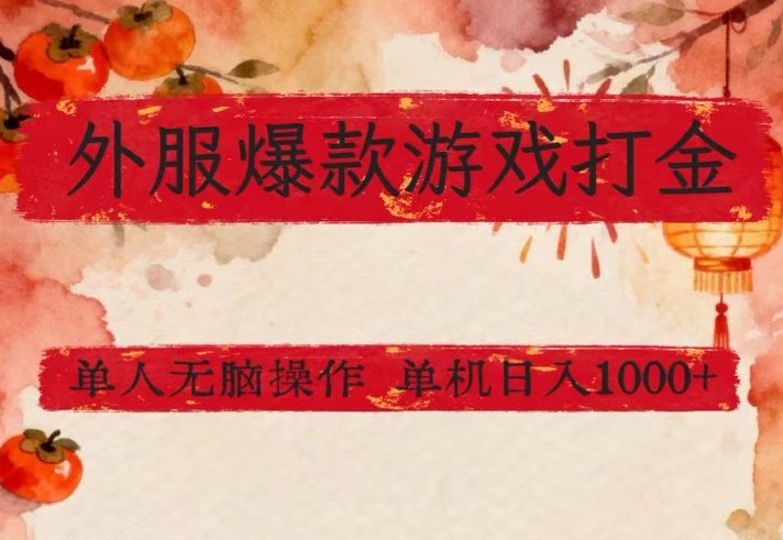 外服爆款游戏打金思路，单人即可无脑操作，收益看得见，单机每天稳定1k+【揭秘】-蓝海云网创