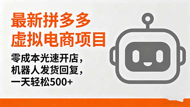 最新拼多多虚拟电商项目，零成本光速开店，机器人发货回复，一天轻松500+-蓝海云网创