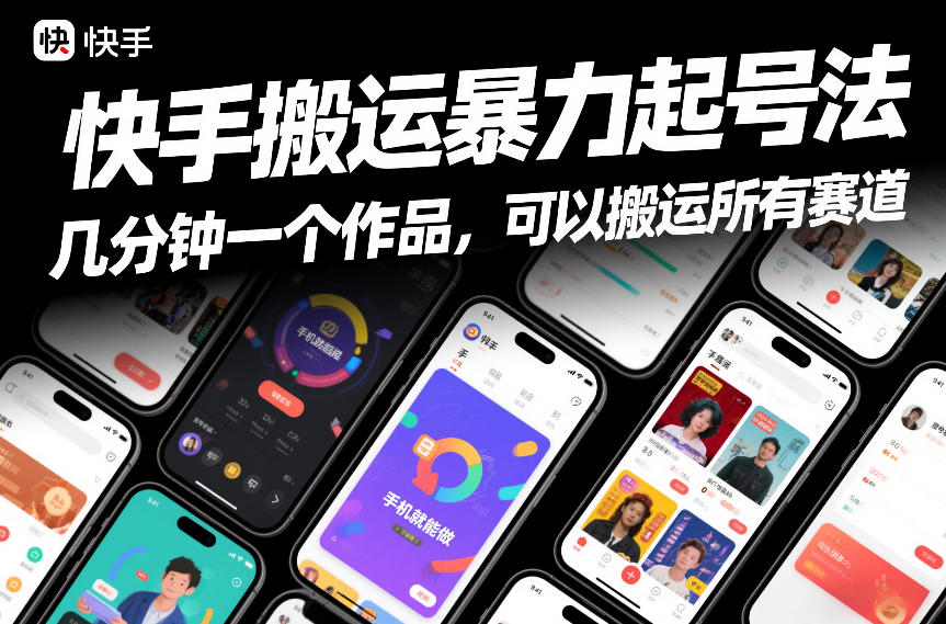 快手搬运暴力起号法，几分钟一个作品，手机就能做，可以搬运所有赛道-蓝海云网创