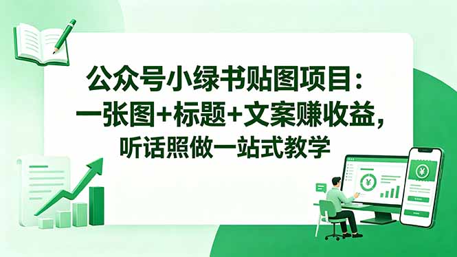公众号小绿书贴图项目：一张图+标题+文案赚收益，听话照做一站式教学-蓝海云网创