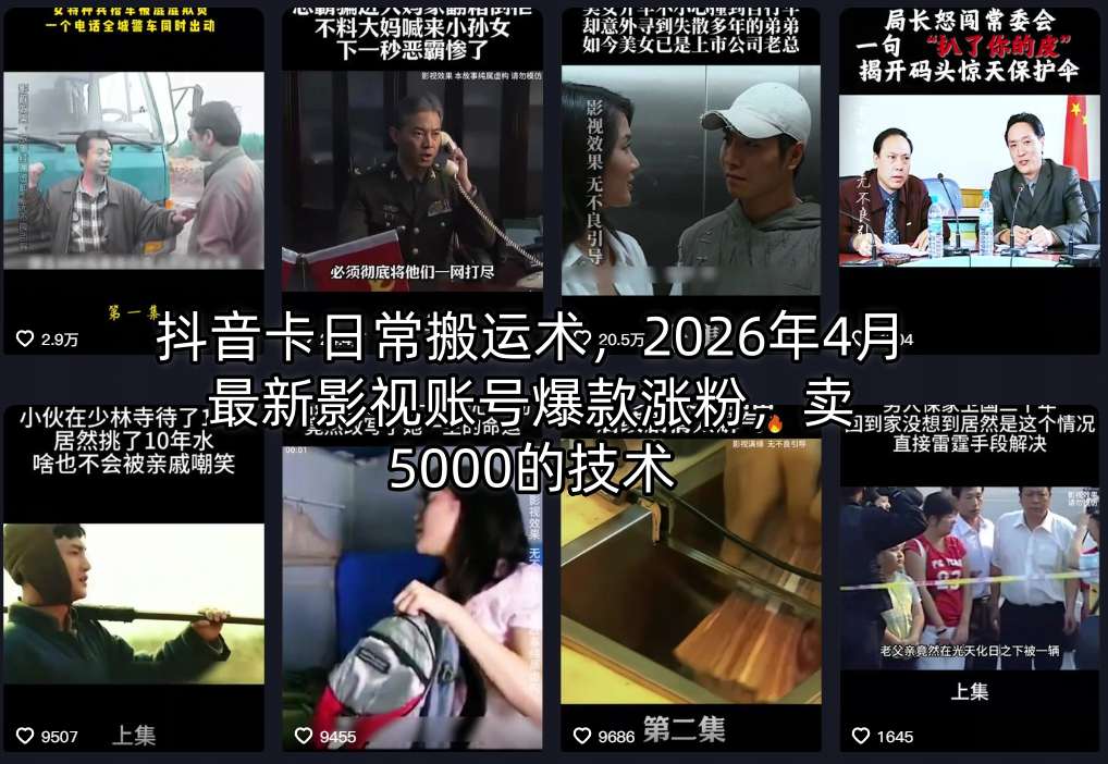 抖音卡日常搬运术，2026年4月最新影视账号爆款涨粉，卖5000的技术-蓝海云网创