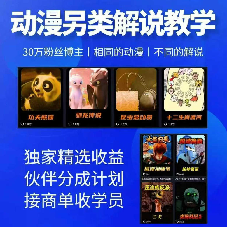 动漫另类解说教学，30w粉丝动漫博主亲授不一样的解说，独家精选收益|伙伴分成计划|接商单收学员-蓝海云网创