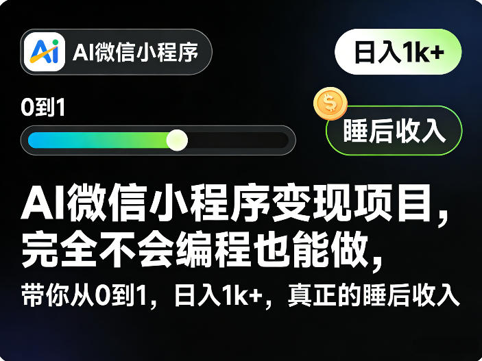 AI微信小程序变现项目，完全不会编程也能做，带你从0到1，日入1k+，真正的睡后收入-蓝海云网创