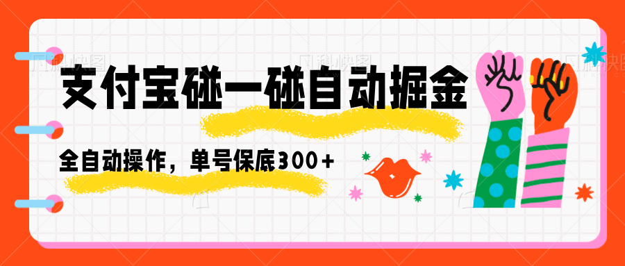 支付宝碰一碰自动掘金，全自动操作，单号保底300+-蓝海云网创
