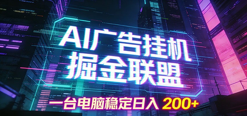 AI广告挂机掘金联盟项目，一台电脑稳定日入200+-蓝海云网创