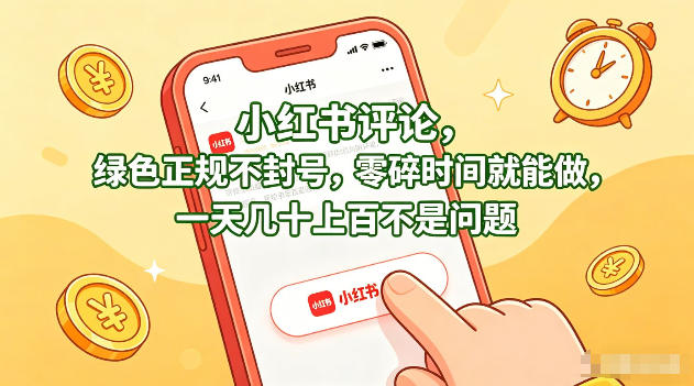 小红书评论，绿色正规不封号，零碎时间就能做，一天几十上百不是问题【揭秘】-蓝海云网创