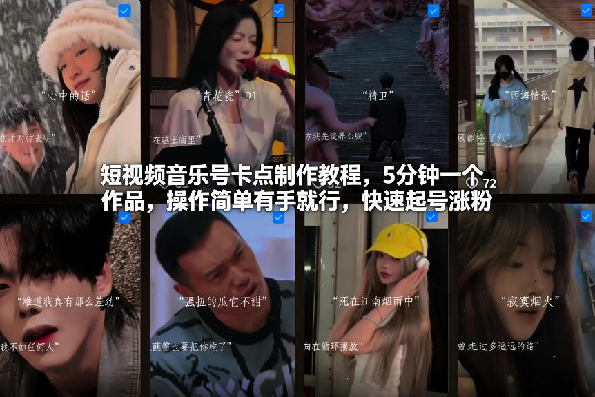 短视频音乐号卡点制作教程，5分钟一个作品，操作简单有手就行，快速起号涨粉-蓝海云网创