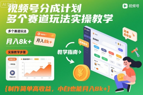 视频号分成计划多个赛道玩法实操教学，制作简单高收益，小白也能月入8k+-蓝海云网创