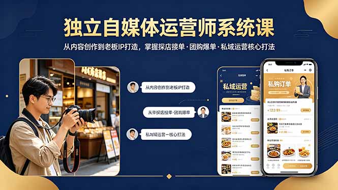 独立自媒体运营师系统课｜从内容创作到老板IP打造，掌握探店接单·团购爆单·私域运营核心打法-蓝海云网创