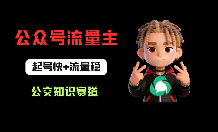 公众号流量主之公交知识赛道，起号快+流量稳，从0-1全流程讲解！-蓝海云网创