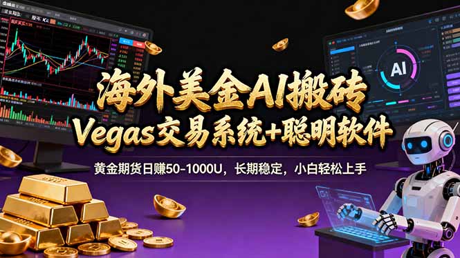 海外美金A1搬砖“Vegas交易系统+聪明软件 黄金期货日赚50-1000U，长期稳定，小白轻松上手-蓝海云网创
