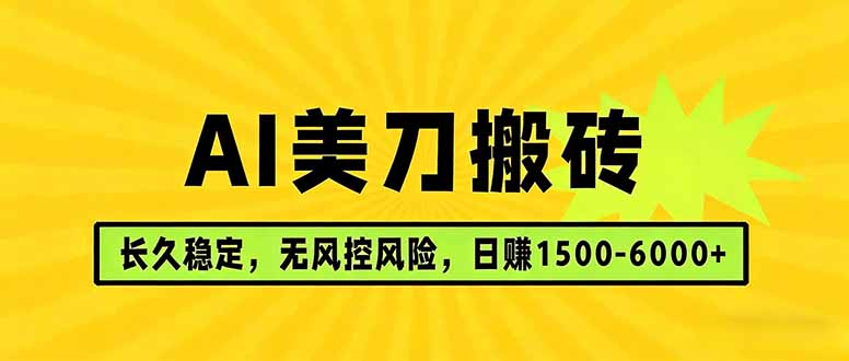 AI美刀搬砖项目 | 日入1500-6000元 | 长久稳运行 | 实地可考察 | 长线项目-蓝海云网创