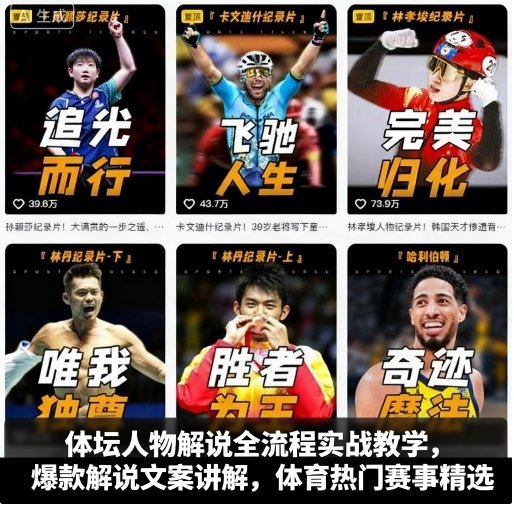 体坛人物解说全流程实战教学，爆款解说文案讲解，体育热门赛事精选-蓝海云网创