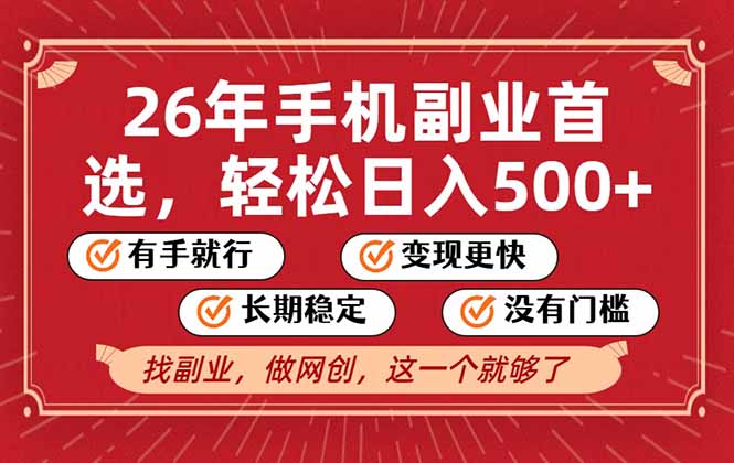 26年首选的副业，无操作门槛，稳稳日入500+，可矩阵放大-蓝海云网创