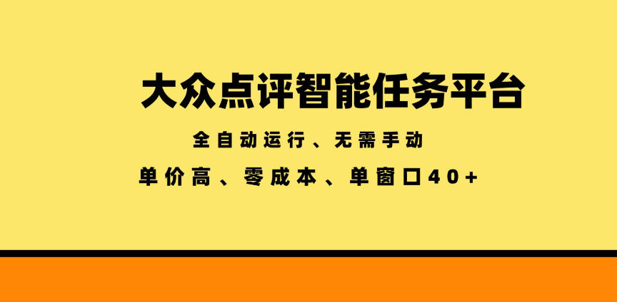 大众点评智能任务平台，全自动运行、无需手动，单价高、零成本、单窗口40+【揭秘】-蓝海云网创