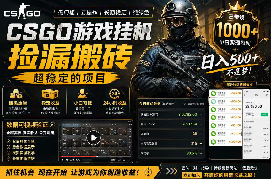 CSGO游戏搬砖，全自动挂G，不需要玩游戏，手机操作日入300+，解放双手【揭秘】-蓝海云网创