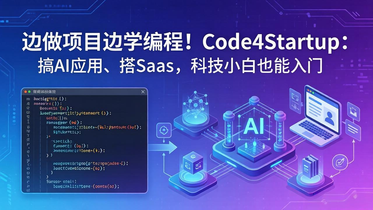 边做项目边学编程！Code4Startup：搞 AI 应用、搭 SaaS，科技小白也能入门-蓝海云网创