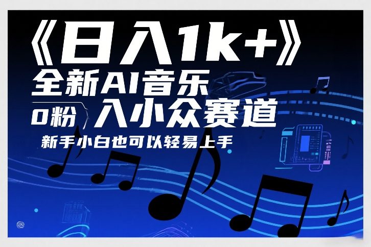 日入1k+，全新AI音乐入小众赛道，0粉上车，新手小白也可以轻易上手【揭秘】-蓝海云网创