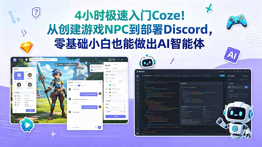 4小时极速入门Coze！从创建游戏NPC到部署Discord，零基础小白也能做出AI智能体-蓝海云网创