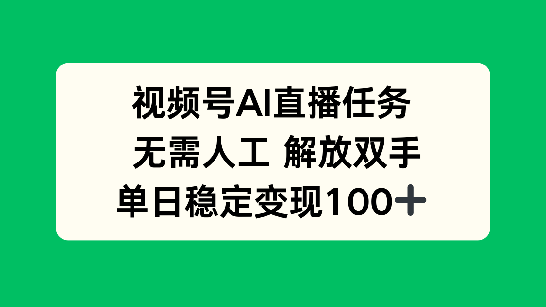 视频号AI直播任务，无需人工，解放双手，当天变现100+-蓝海云网创