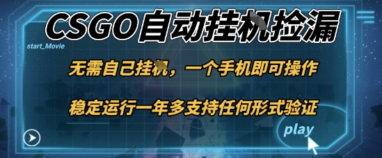 游戏自动挂G捡漏,一个手机即可操作,当天可操作见到结果,新手小白轻松月入1W+【揭秘】-蓝海云网创