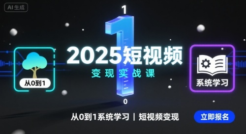 2025短视频变现实战课,从0到1系统学习短视频变现-蓝海云网创