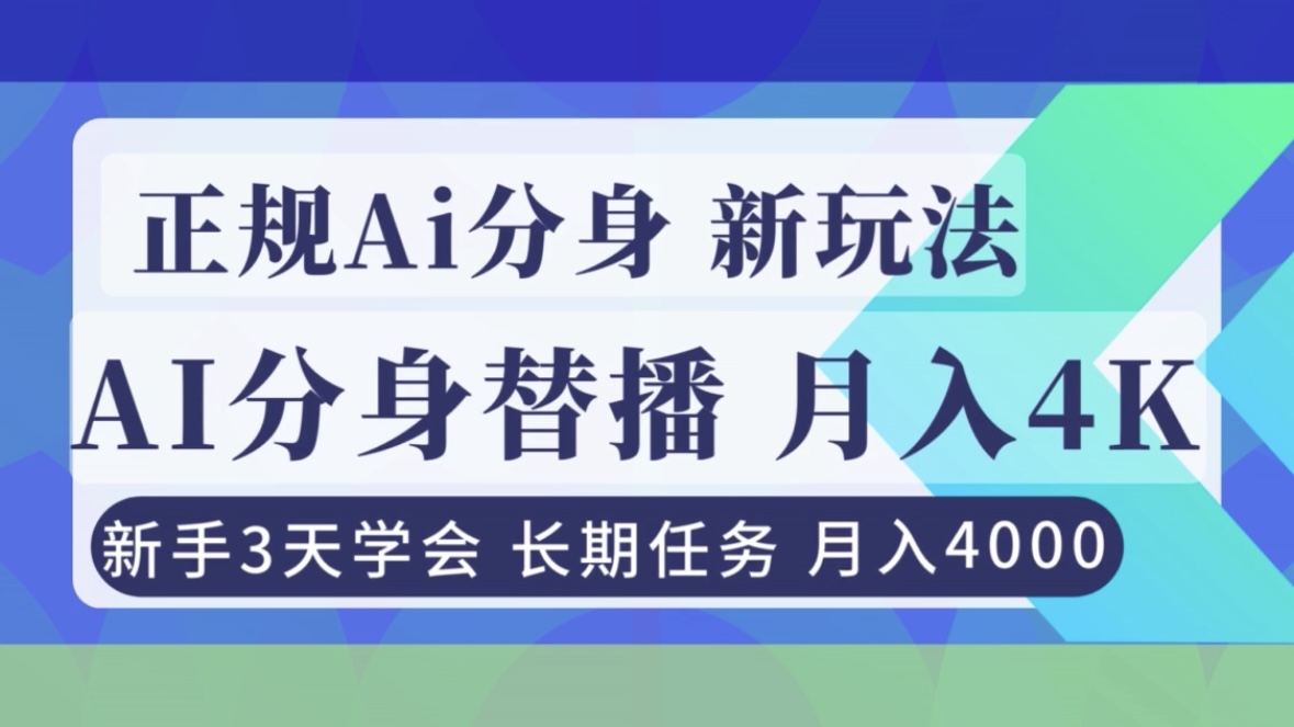 正规Ai分身直播，月入4000+，新手3天学会！-蓝海云网创