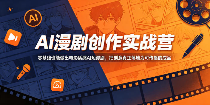 AI漫剧创作实战营，零基础也能做出电影质感AI短漫剧，把创意真正落地为可传播的成品-蓝海云网创