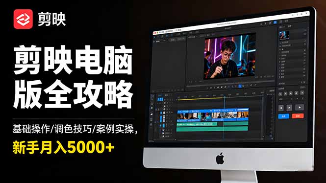 剪映电脑版全攻略：基础操作/调色技巧/案例实操，新手月入5000+-蓝海云网创