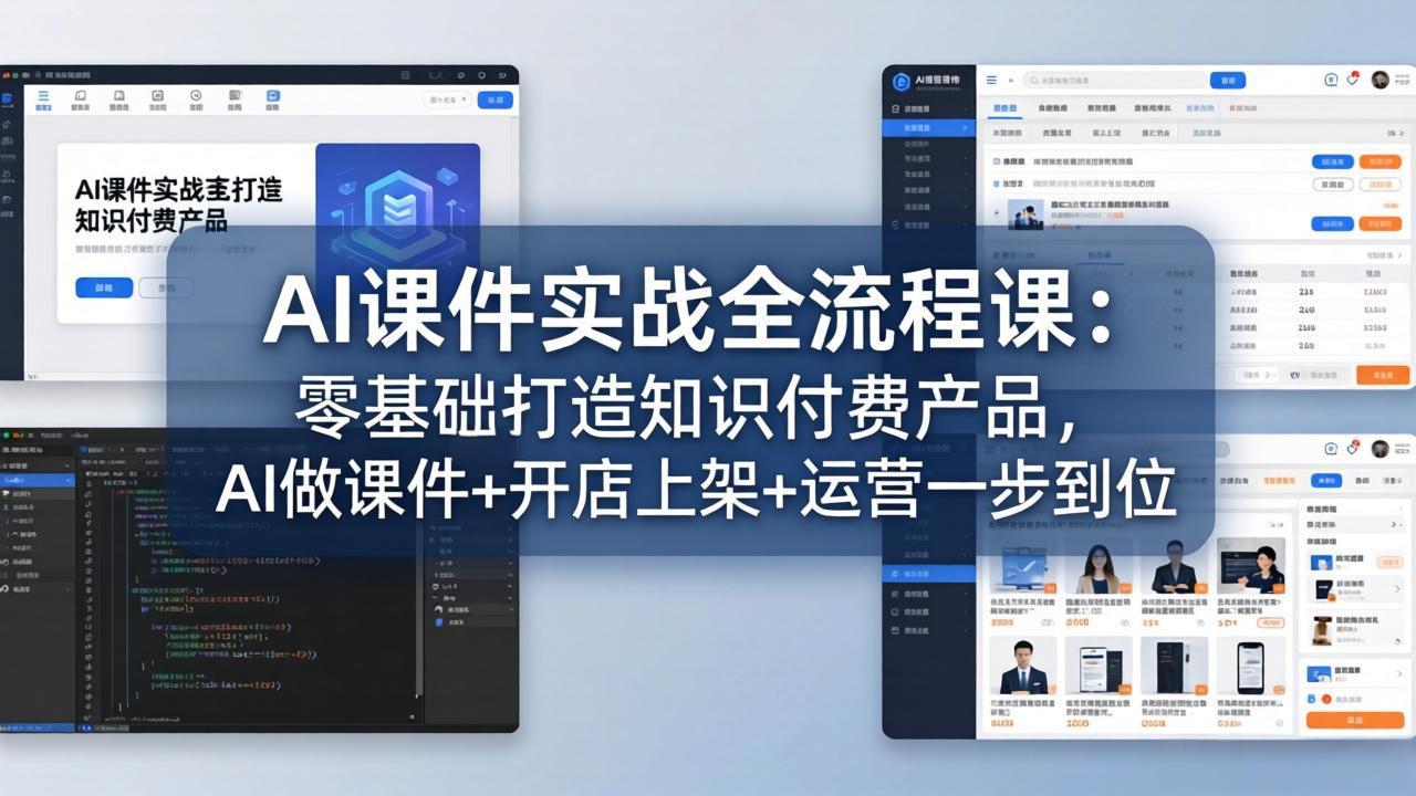 AI课件实战全流程课：零基础打造知识付费产品，AI做课件+开店上架+运营一步到位-蓝海云网创