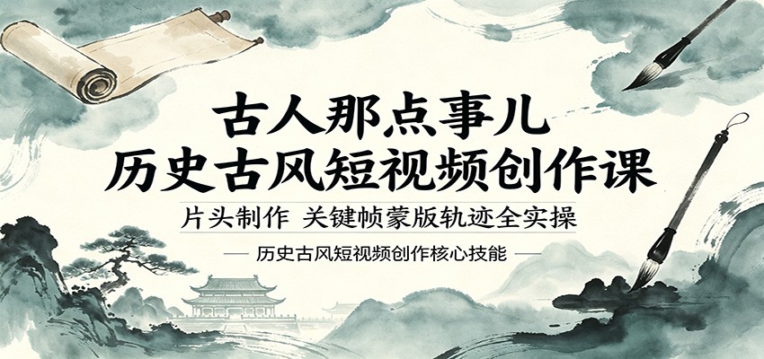古人那点事儿历史古风短视频创作课，片头制作，关键帧蒙版轨迹全实操-蓝海云网创