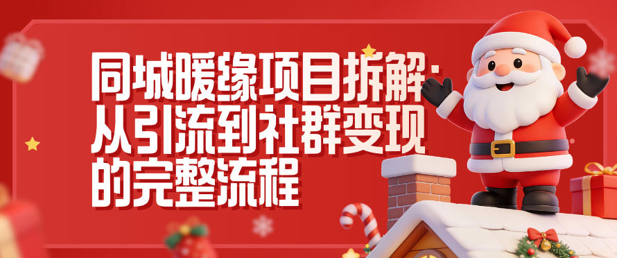 同城暖缘项目拆解：从引流到社群变现的完整流程-蓝海云网创