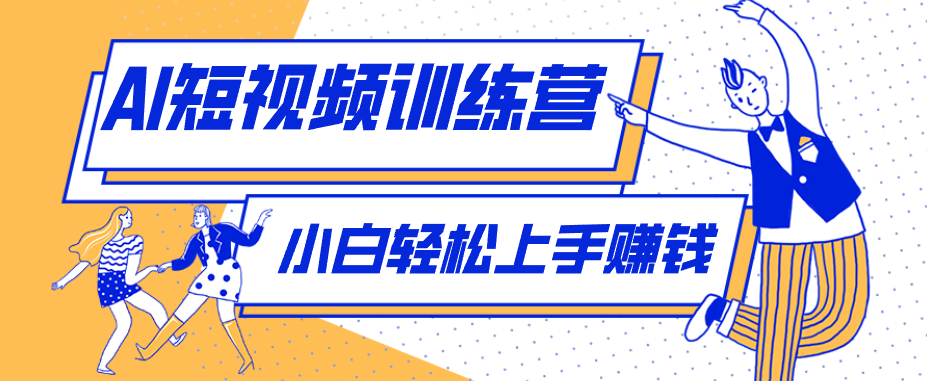 零成本用AI制作剧情反转短视频，小白轻松上手，月入千元(附详细制作步骤)-蓝海云网创