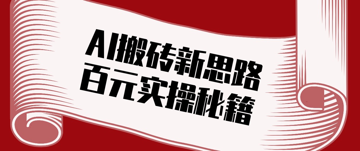 头条AI搬砖新思路！利用AI自动剪辑原创视频，日均收益100+的实操秘籍-蓝海云网创