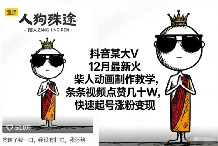 抖音某大V12月最新火柴人动画制作教学，条条视频点赞几十W，快速起号涨粉变现-蓝海云网创