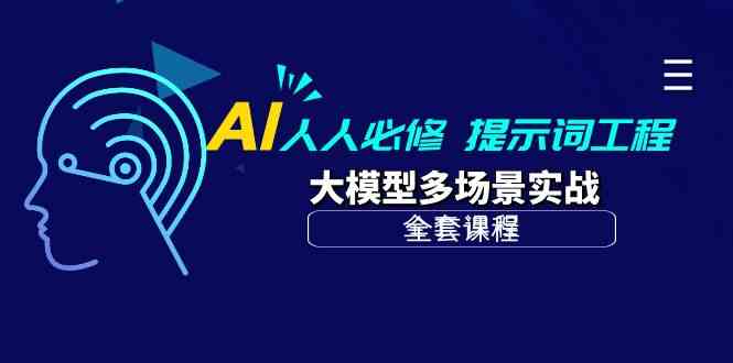 （10047期）AI 人人必修-提示词工程+大模型多场景实战（全套课程）-蓝海云网创