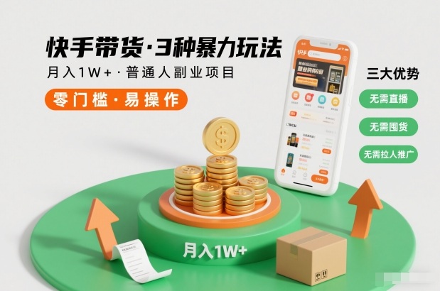 快手带货3种暴力玩法，月入1W+，无需直播、无需囤货、无需拉人推广，适合普通人副业项目-蓝海云网创