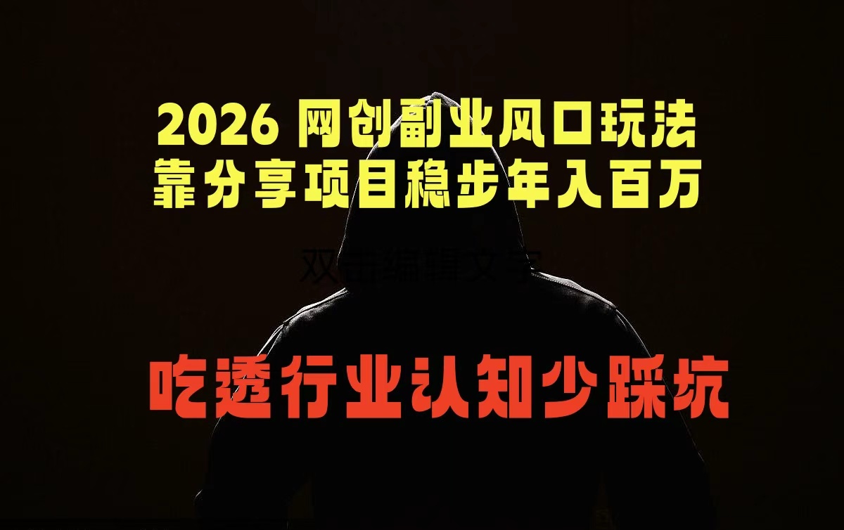 2026 网创副业风口玩法，靠分享项目稳步年入百万，吃透行业认知少踩坑-蓝海云网创