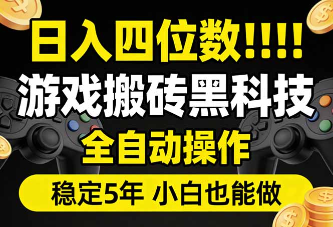 日入四位数！游戏搬砖黑科技全自动操作，一键抢货稳定5年多，小白也能做，手把手带-蓝海云网创