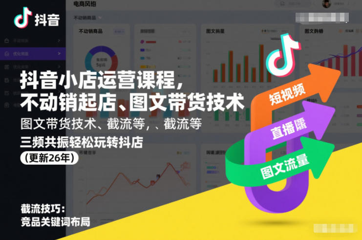抖音小店运营课程，不动销起店、图文带货技术、截流等，三频共振轻松玩转抖店(更新26年)-蓝海云网创