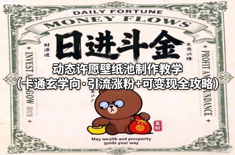 动态许愿壁纸池制作教学(卡通玄学向·引流涨粉+可变现全攻略)-蓝海云网创