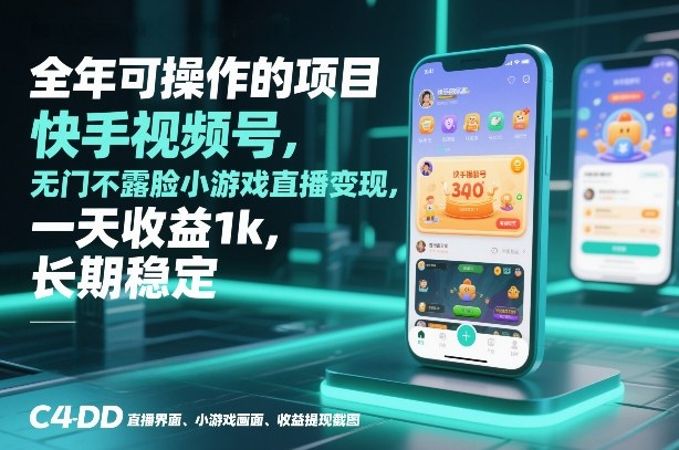 全年可操作的项目,快手视频号无门槛不露脸小游戏直播变现,一天收益1k,长期稳定【揭秘】-蓝海云网创