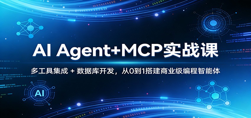 AI Agent+MCP实战课：多工具集成 + 数据库开发，从0到1搭建商业级编程智能体-蓝海云网创