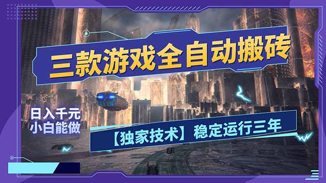 三款可全自动搬砖的游戏，日入千元，稳定运行三年，小白也能做！-蓝海云网创