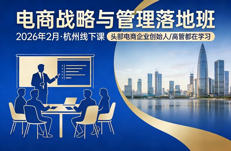 电商战略与管理落地班2026年2月份杭州线下课，头部电商企业创始人高管都在学习-蓝海云网创