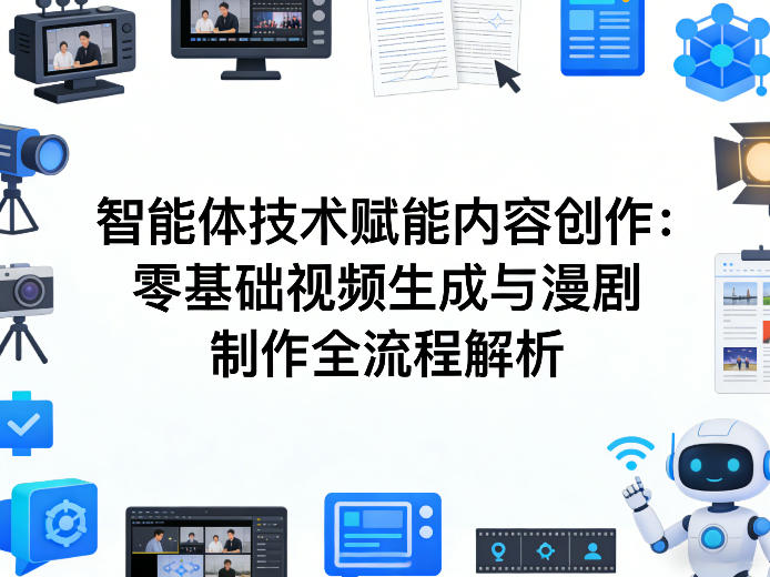 AI智能体技术赋能内容创作：零基础视频生成与漫剧制作全流程解析-蓝海云网创